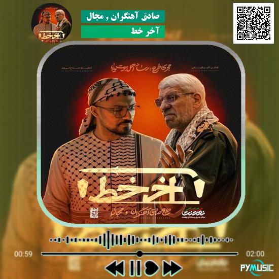 دانلود آهنگ آخر خط صادق آهنگران و مجال